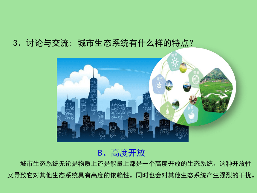 北师大版八年级生物下册第24章第3节关注城市环境 课件（共18张PPT）