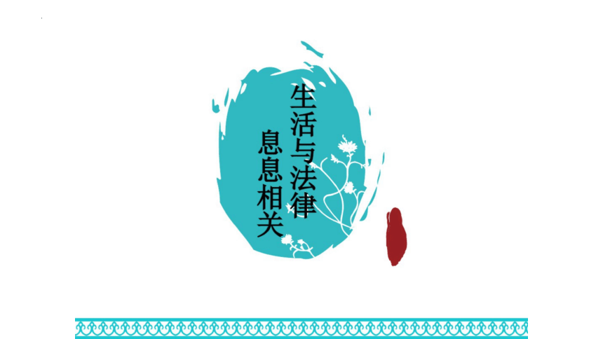 9.1 生活需要法律 课件(共22张PPT)-2023-2024学年统编版道德与法治七年级下册