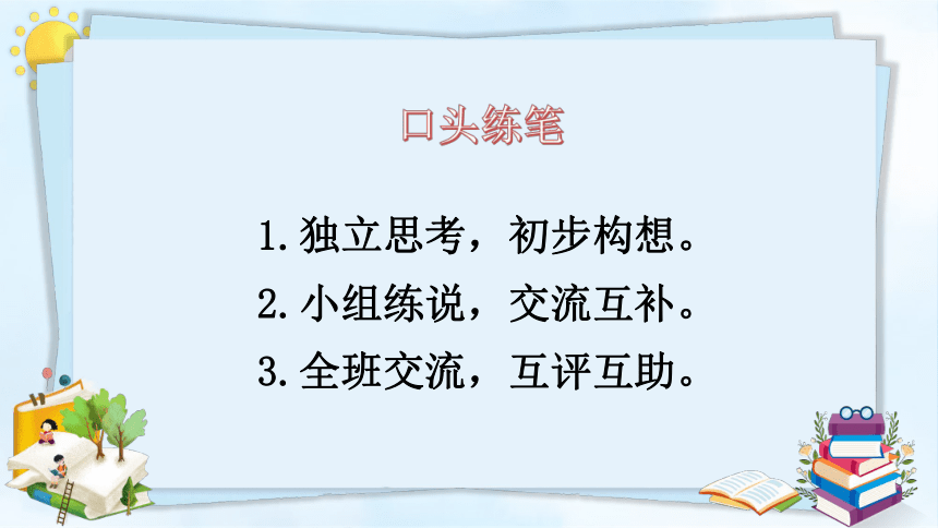 统编版三年级下册第六单元 习作：身边那些有特点的人 课件（22张）