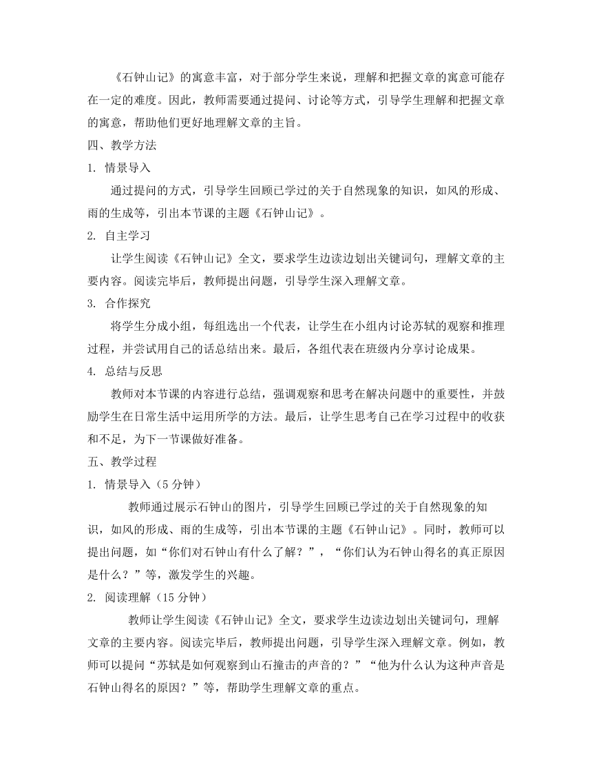 12.《石钟山记》教案 2023-2024学年统编版高中语文选择性必修下册