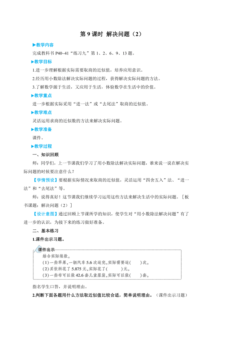 小学数学人教版五年级上3小数除法解决问题（2）教案（含反思和作业设计有答案）