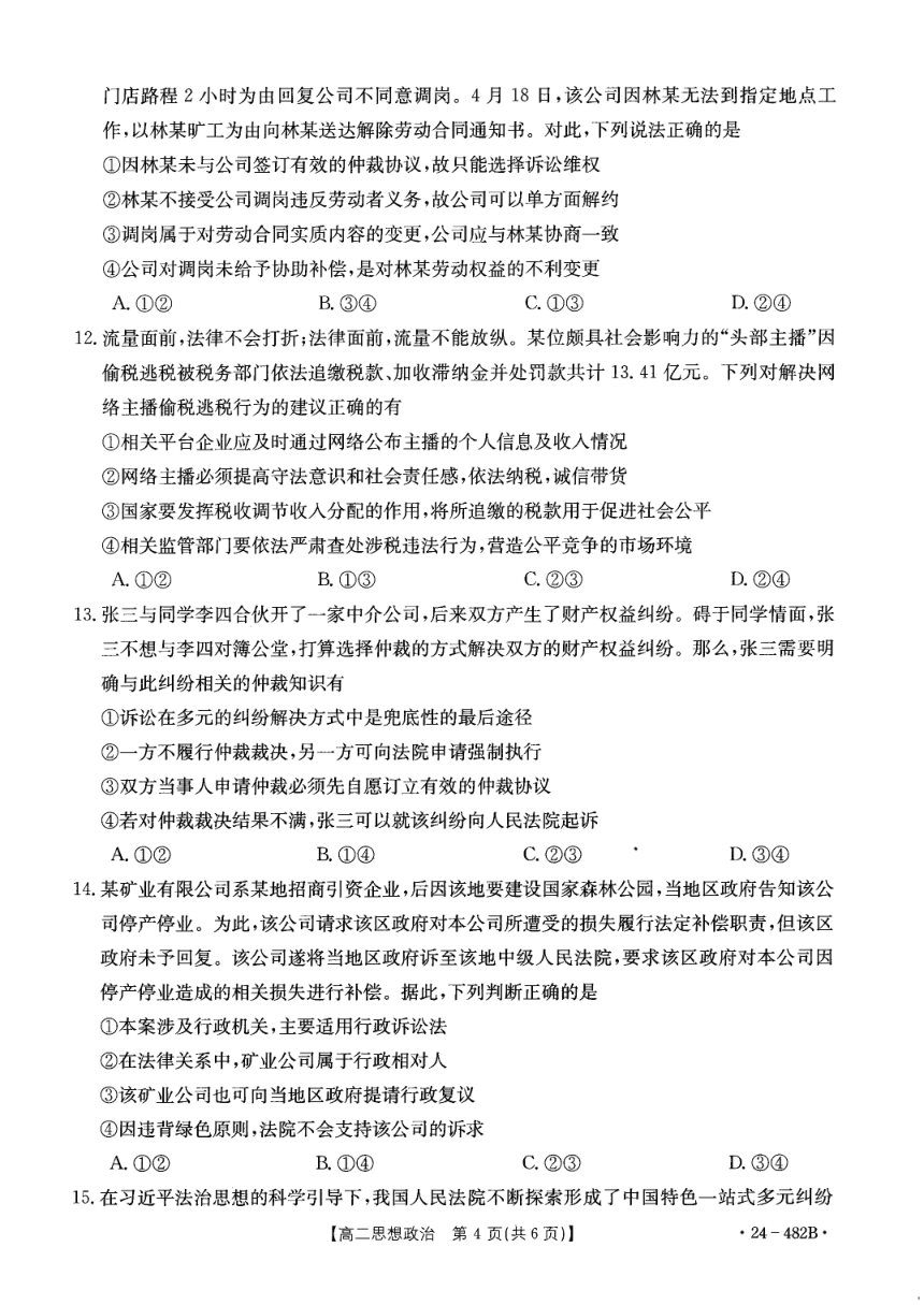 广东省佛山市名校2023-2024学年高二下学期期中联考政治试卷（图片版，含部分解析）