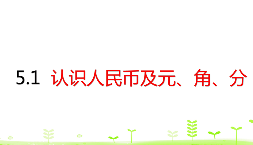 人教版数学一下5.1 认识人民币及元、角、分 课件（20张ppt）