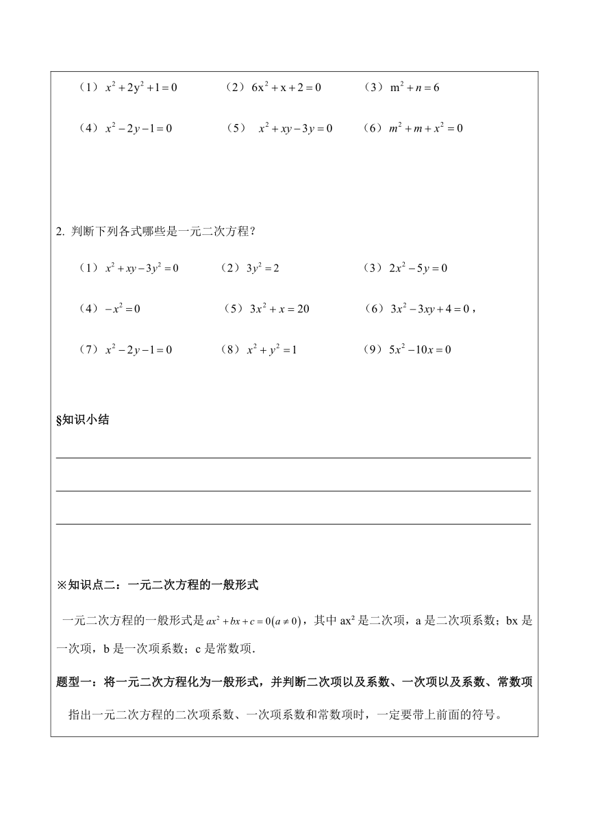 人教版数学九年级上册第21.1一元二次方程（基础版）教案（习题无答案）