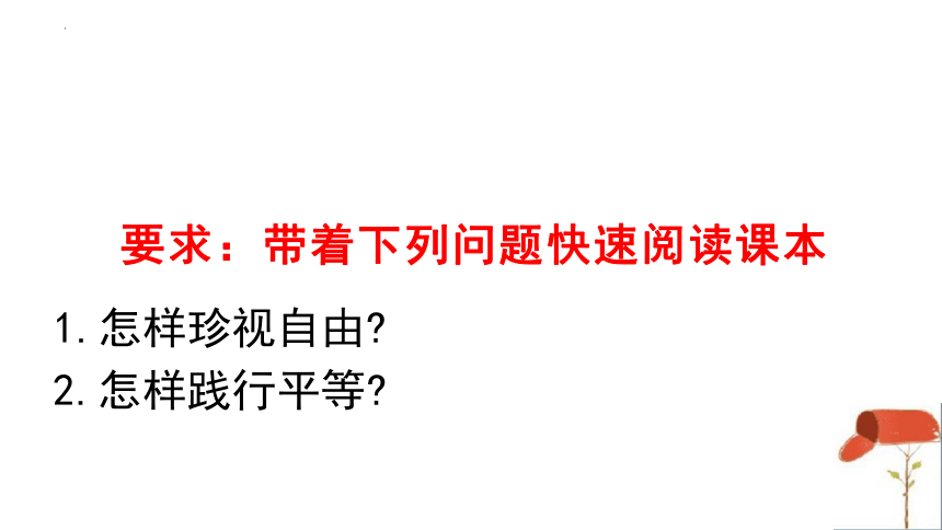 7.2 自由平等的追求 课件(共24张PPT)-2023-2024学年统编版道德与法治八年级下册