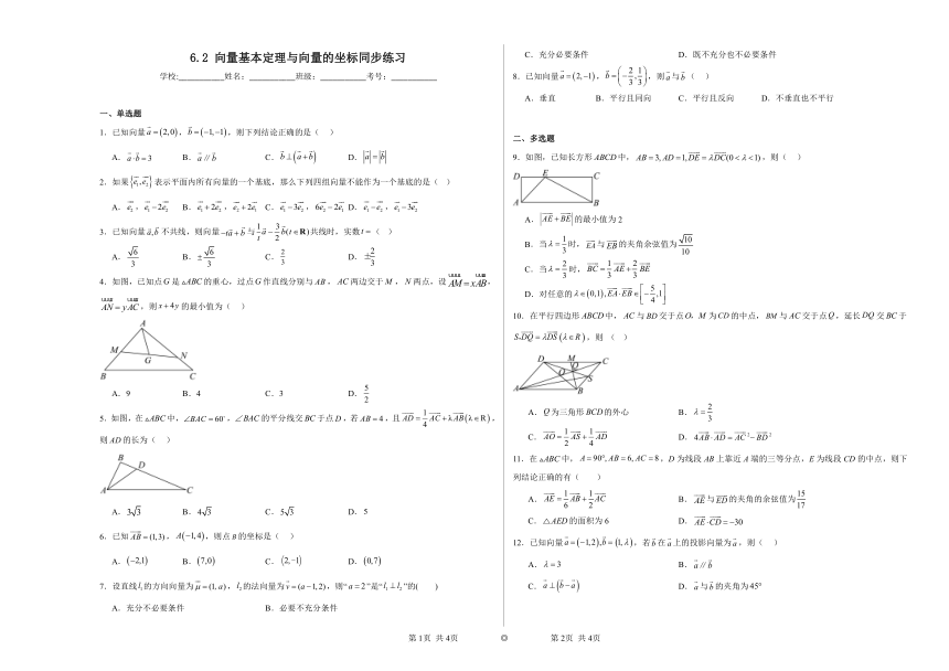 6.2向量基本定理与向量的坐标 同步练习（含解析）2023——2024学年高中数学人教A版（2019）必修第二册