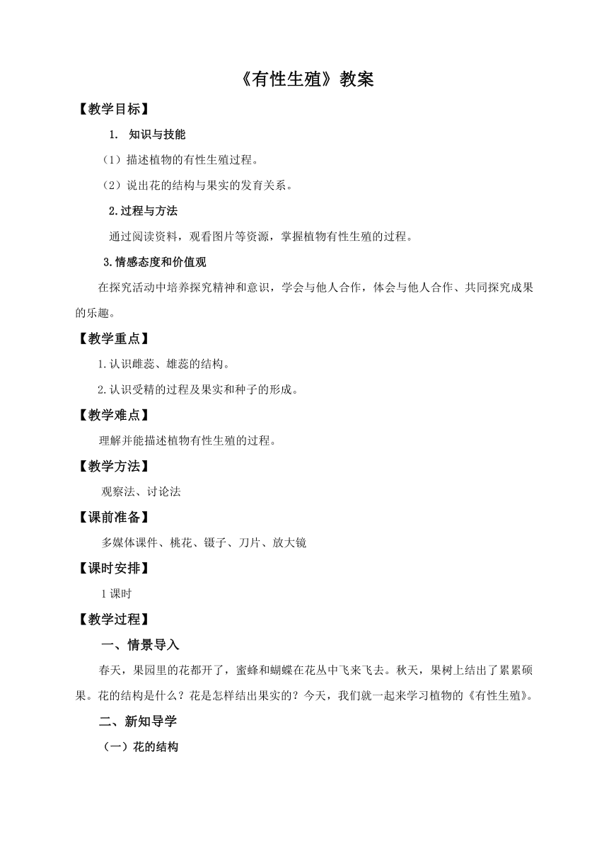 冀少版八下生物 6.1.1被子植物的生殖  教案