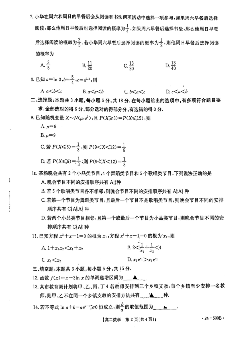 吉林省吉林市第一中学等校2023-2024学年高二下学期5月期中联考数学试题（PDF版无答案）