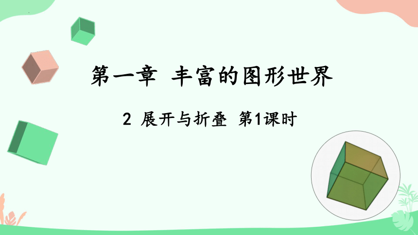 1.2 展开与折叠课件（共23张PPT）2023-2024学年北师大版 数学七年级上册