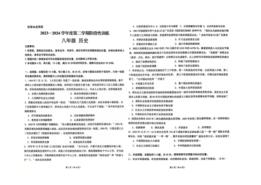 内蒙古自治区鄂尔多斯市伊金霍洛旗2023-2024学年八年级下学期5月期中历史试题（图片版无答案）+答题卡