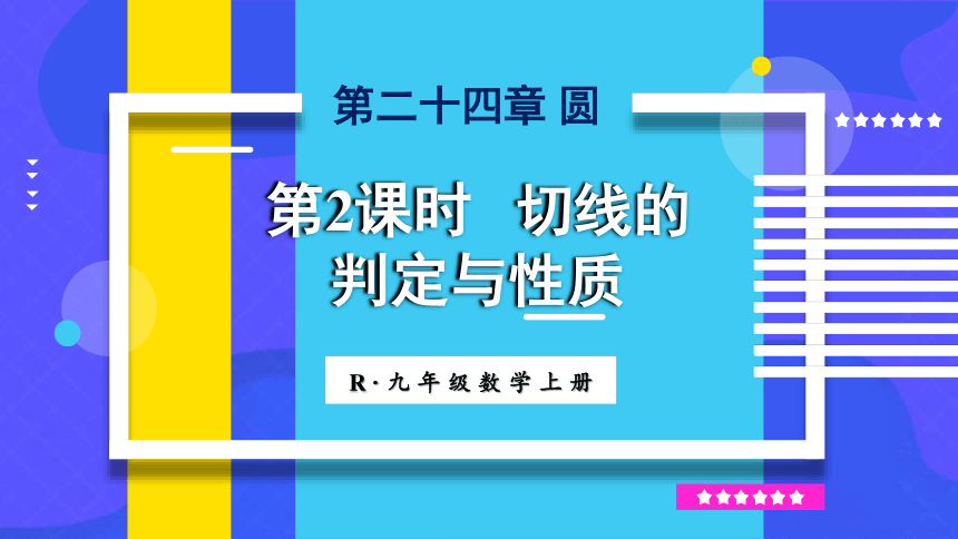 人教版数学九年级上册24.2.2 切线的判定与性质 课件(共24张PPT)