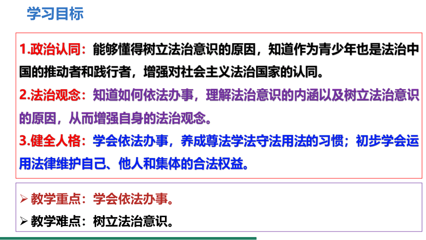 （核心素养目标）10.2 我们与法律同行 课件（共25张PPT） 统编版道德与法治七年级下册