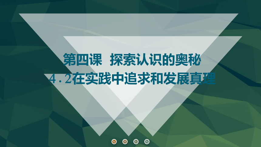 4.2在实践中追求和发展真理课件-2023-2024学年高中政治统编版必修四哲学与文化