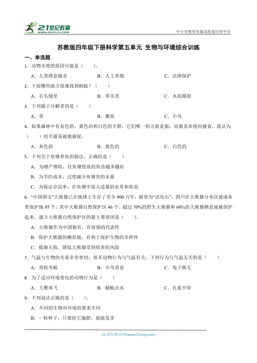 苏教版四年级下册科学第五单元《 生物与环境》综合训练（含答案解析）