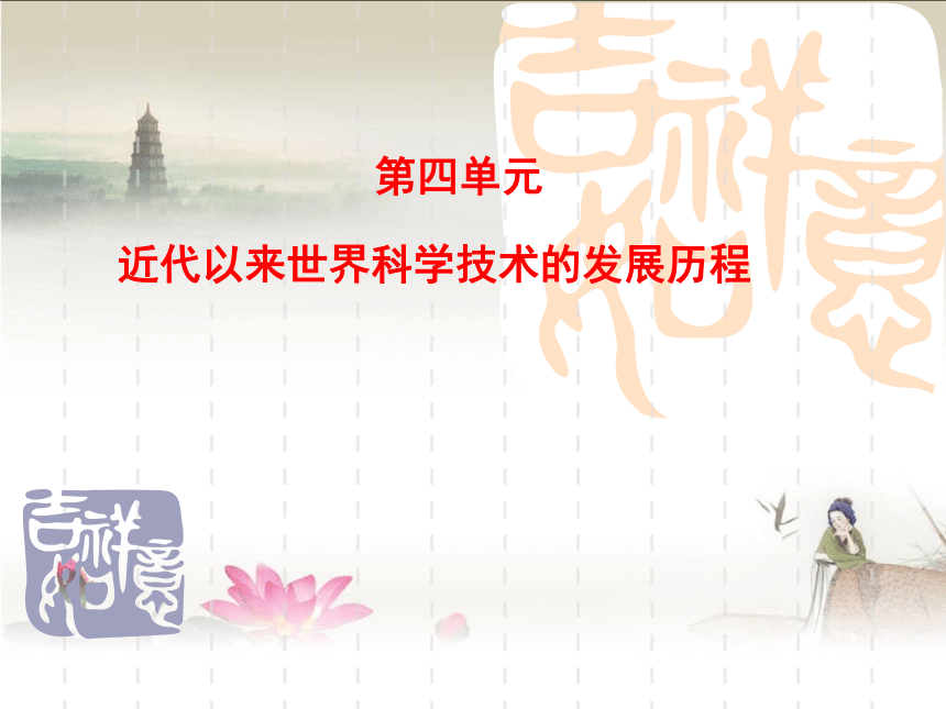 高二历史人教版 必修三第四单元第11课 物理学的重大进展课件（共26张PPT）