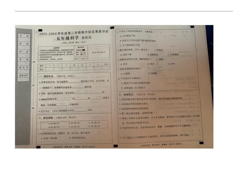 河北省沧州市肃宁县忠德实验学校2023-2024学年五年级下学期期中科学试题（图片版无答案）