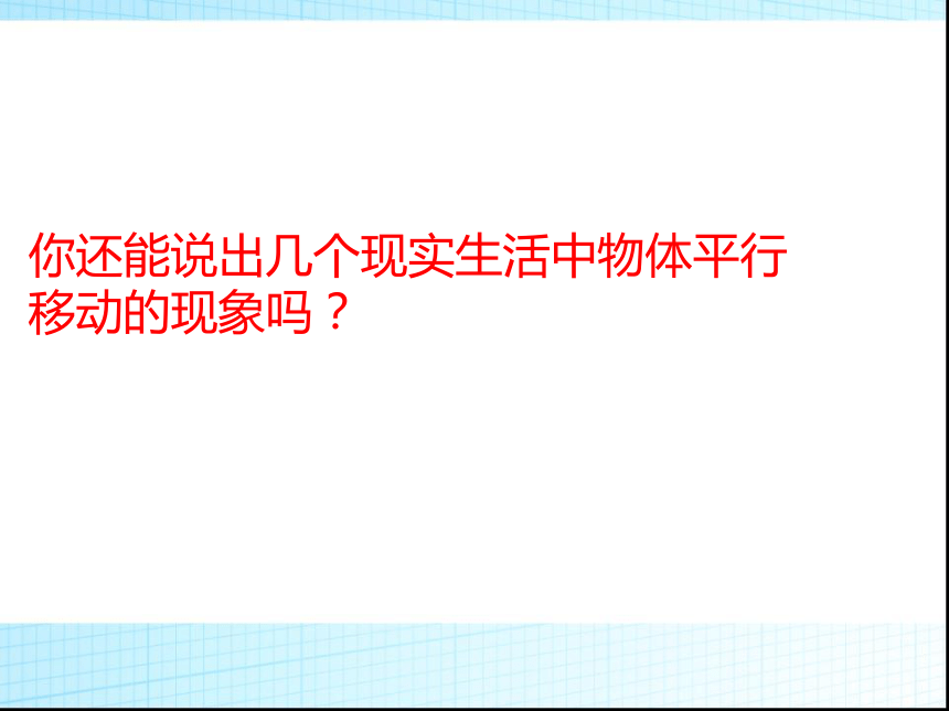 华东师大版七年级下册数学10．2.1 平移 图形的平移课件 （29张PPT）