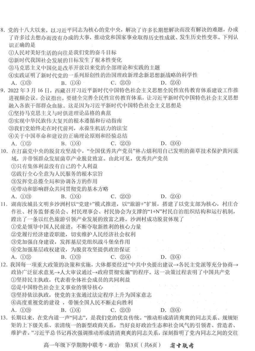 安徽省合肥市第一中学等校2023-2024学年高一下学期期中联考政治试题（PDF版无答案）