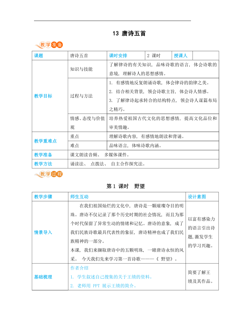 13唐诗五首教案（表格式，含反思）