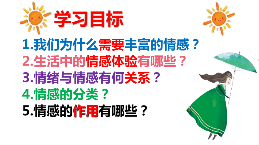 5.1 我们的情感世界 课件(共15张PPT)-2023-2024学年统编版道德与法治七年级下册