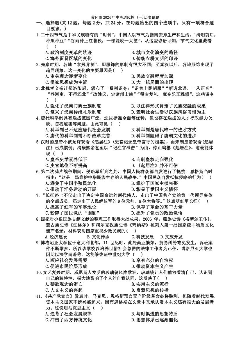 湖北省黄冈市2024年中考适应性(一模)历史试题（含答案）