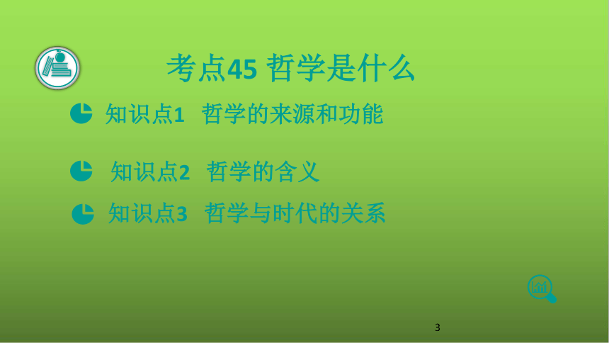 2021版高考政治一轮复习新高考使用课件 专题13 生活智慧与时代精神（共84张PPT）