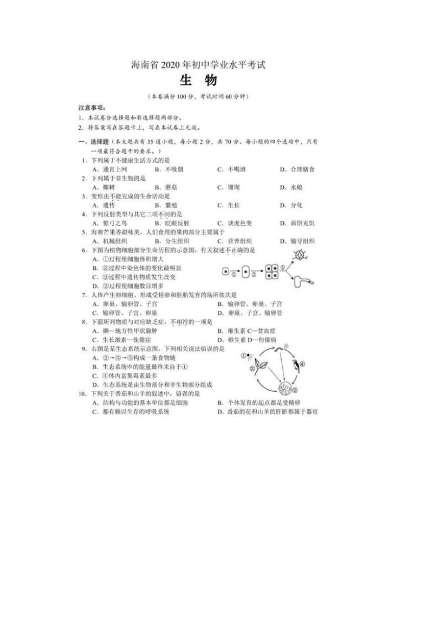 2020年海南省初中学业水平考试生物试题（图片版，有答案）
