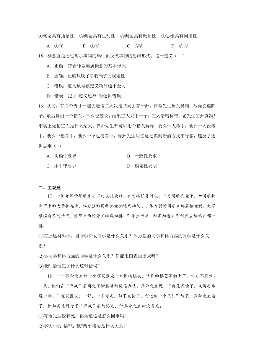 第四课 准确把握概念 同步练习（含解析）-2023-2024学年高中政治统编版选择性必修三逻辑与思维