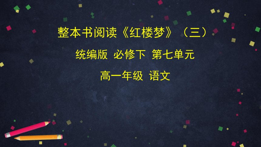 高中语文统编版必修下 整本书阅读《红楼梦》（三） 课件（32张PPT）