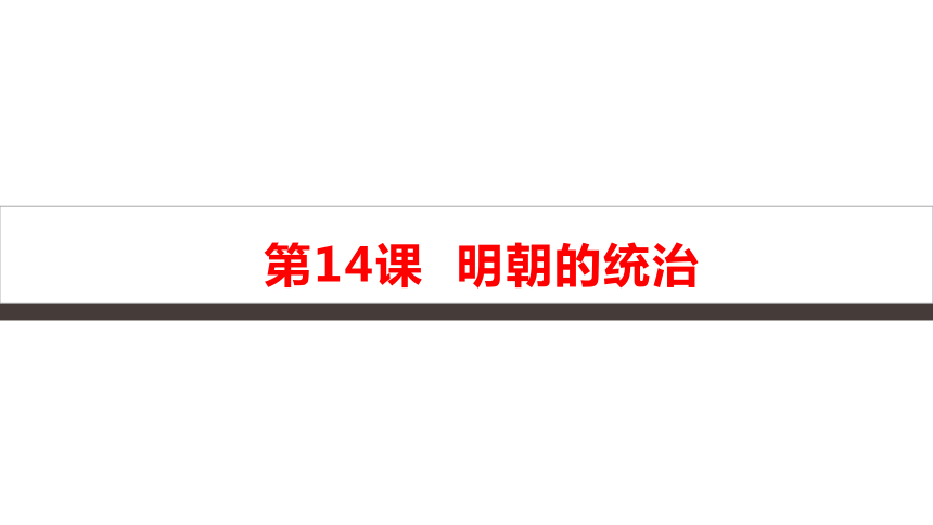 人教部编版七年级历史下册第14课明朝的统治（课件共21张PPT）