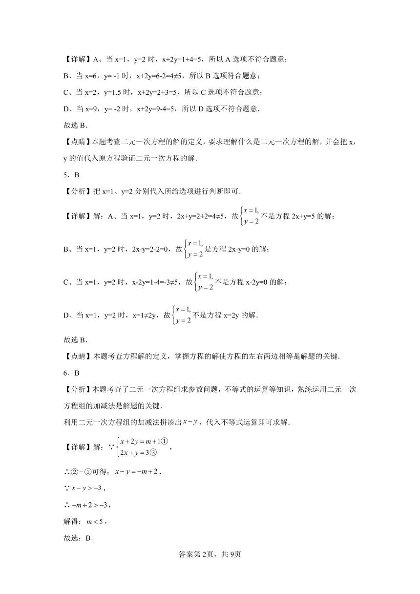 第八章二元一次方程组课时达标练（含解析）人教版数学七年级下册