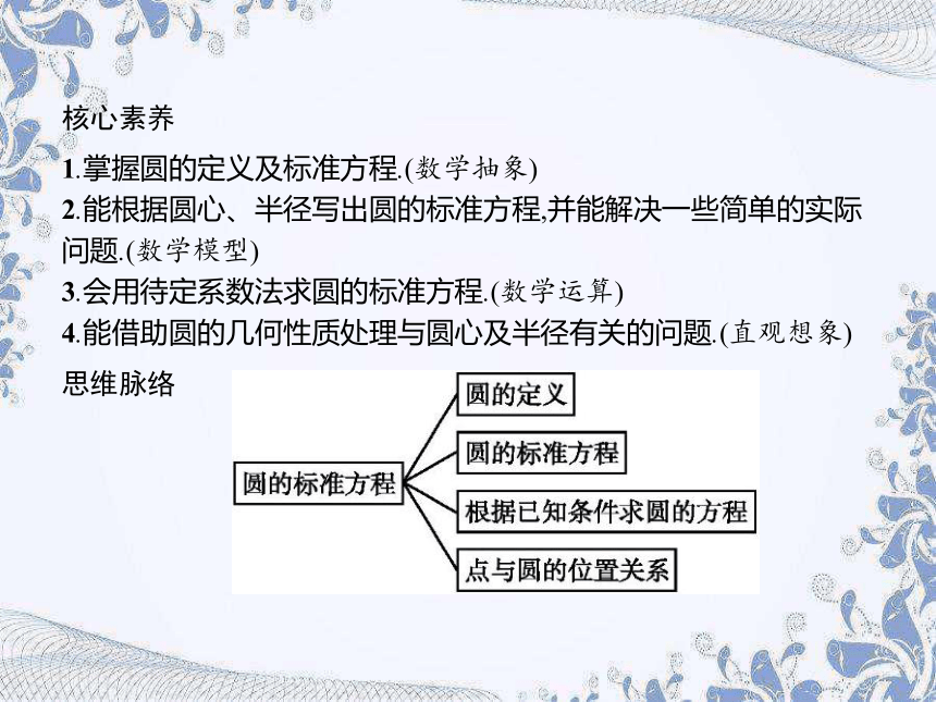 人教B版（2019）高中数学选择性必修第一册 2.3.1　圆的标准方程（共22张PPT）