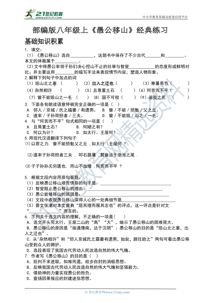 统编版八年级上册第23课《愚公移山》经典练习