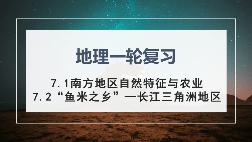 八下：南方地区、长江三角洲（一轮复习课件27张）（人教版）