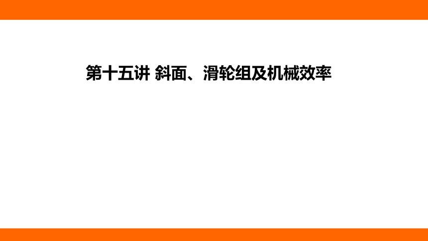 2024年河北中考物理教材知识梳理课件——第十五讲 斜面、滑轮组及机械效率(共36张PPT)