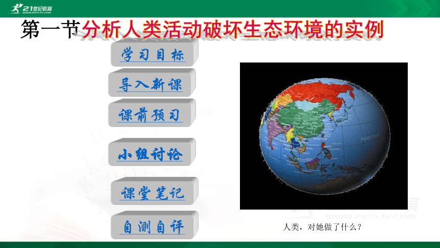 4.7.1分析人类活动破坏生态环境的实例 课件（30张PPT）