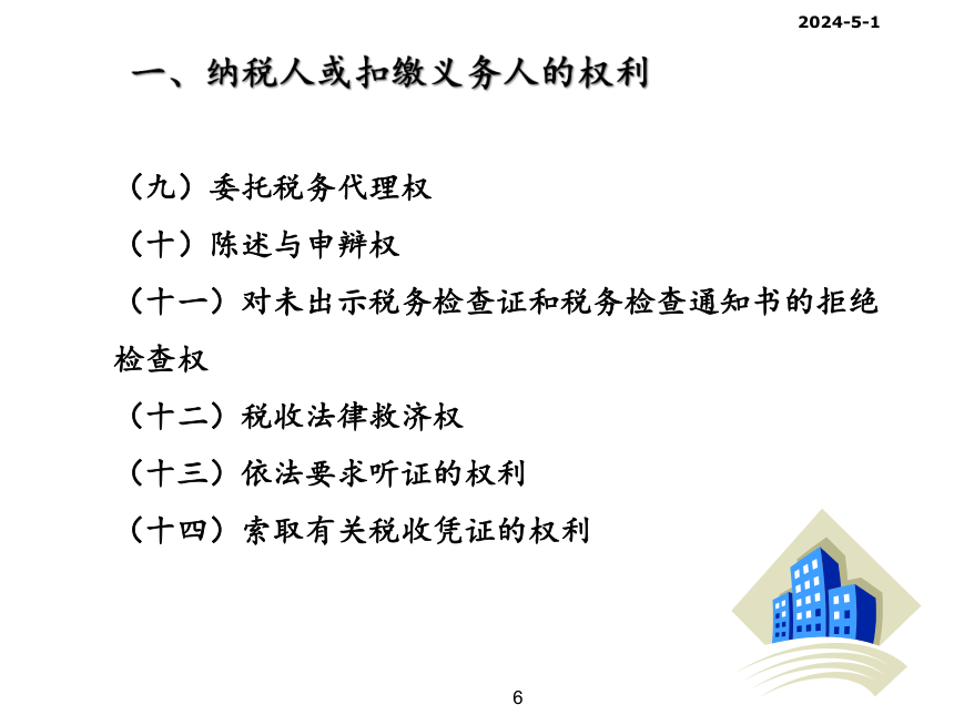 第二章 税收征收管理 课件(共126张PPT)- 《税法（第11版）》同步教学（人民大学版）