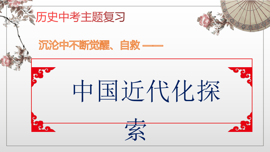 部编版初中历史初三下学期2024学年江西中考历史专题复习中国近代化探索 复习课件(共35张PPT)