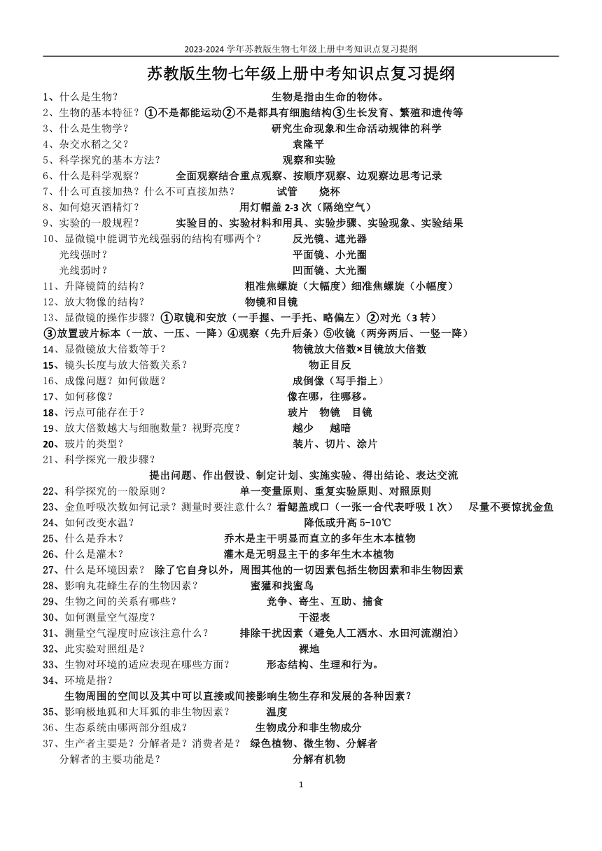 2023-2024学年苏教版生物七年级上册中考知识点复习提纲