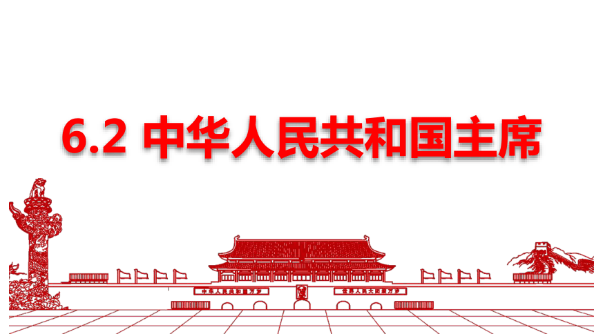 【核心素养目标】6.2  中华人民共和国主席 课件（共27张PPT）+内嵌视频