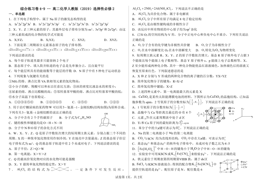 综合练习卷4-9--高二化学人教版（2019）选择性必修2（含解析）