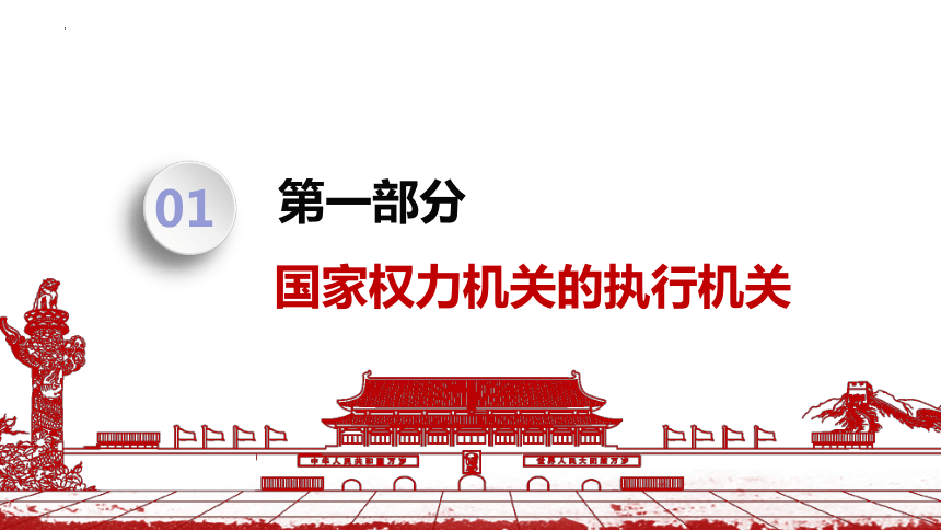 （核心素养目标）6.3 国家行政机关 课件（23  张ppt+内嵌视频 ）