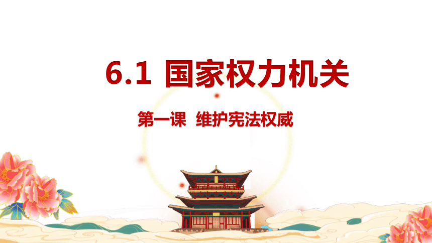 6.1国家权力机关课件(共23张PPT)+内嵌视频-道德与法治八年级下册同步高效备课课件（统编版）