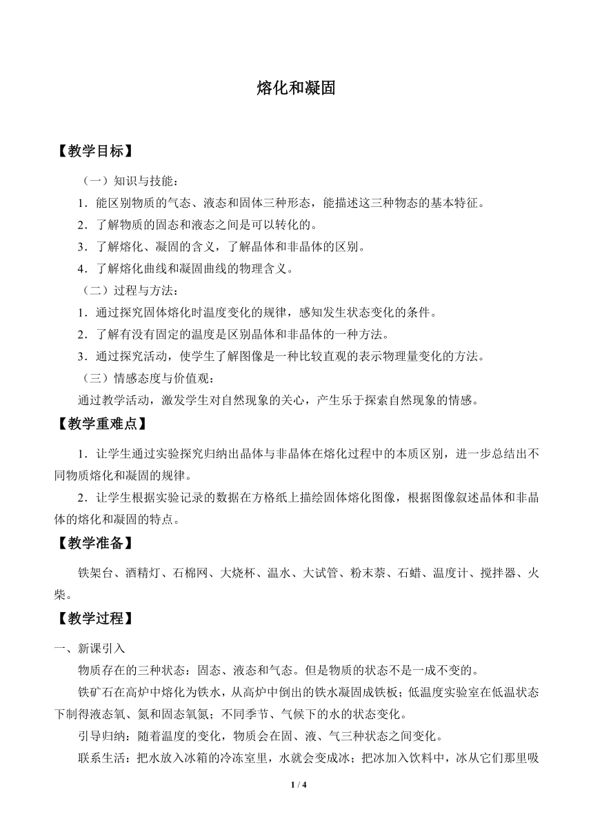 鲁教版（五四制）九年级下册 物理 教案 18.2熔化和凝固