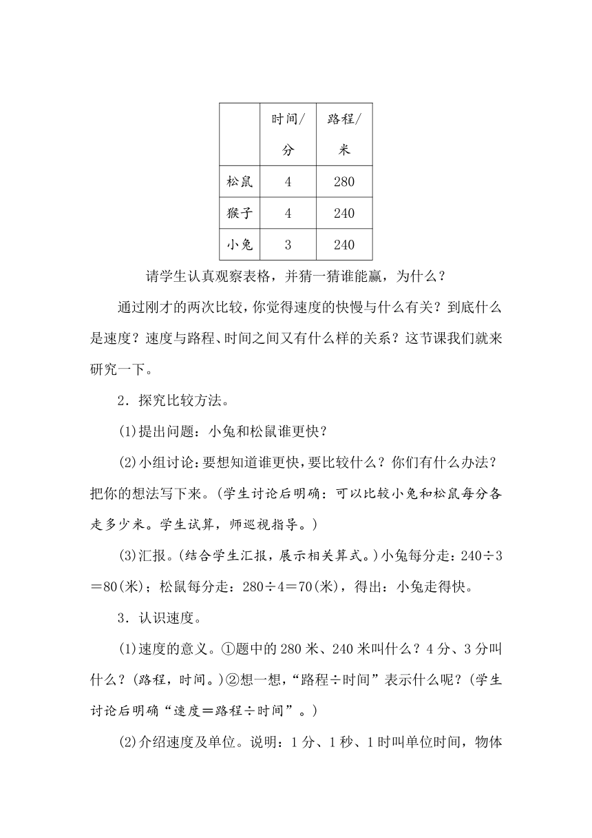 北师大版数学四年级上册6.8　路程、时间与速度(1)  教案