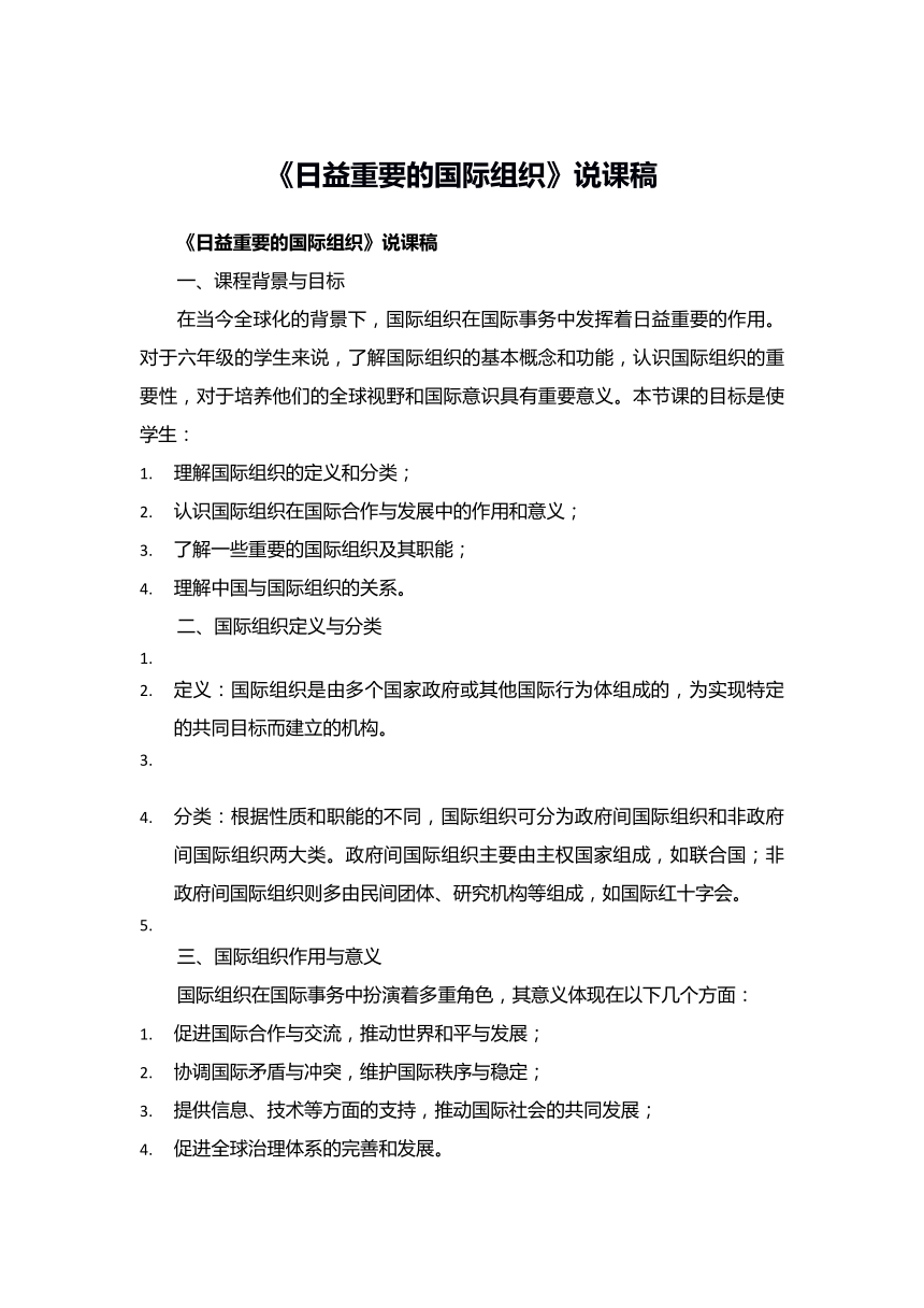 统编版六年级下册4.9《日益重要的国际组织》说课稿