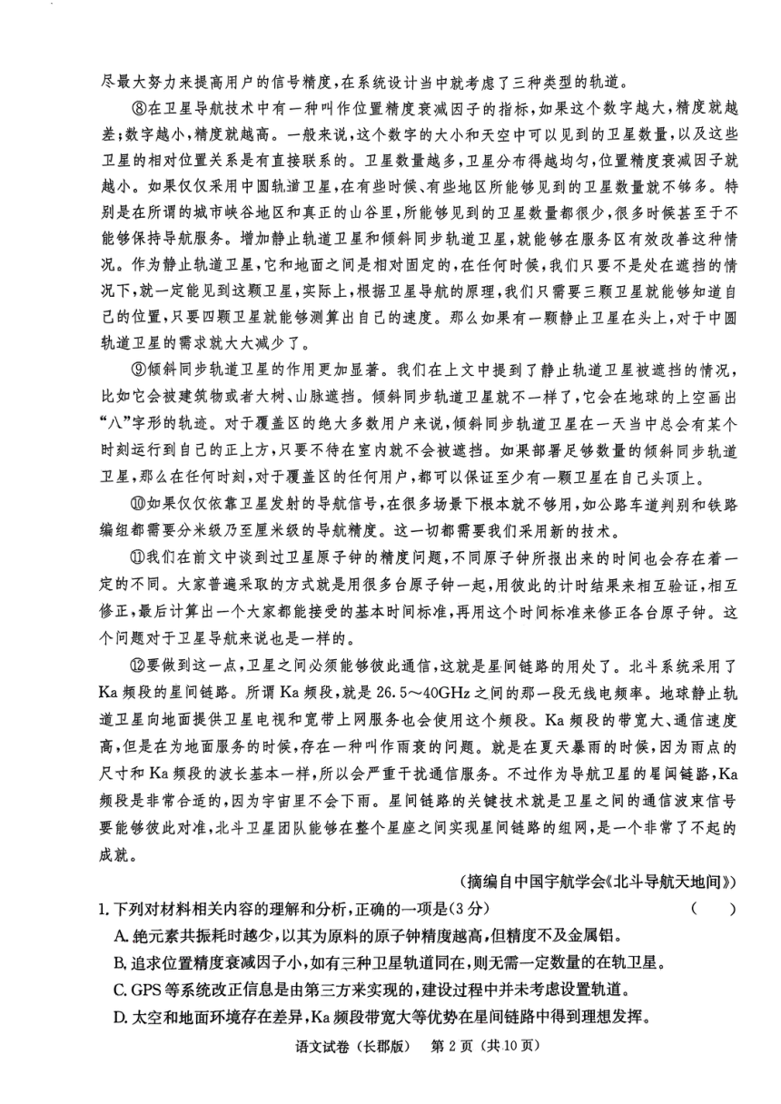 湖南省长沙市长郡中学2024届高三下学期第二次模拟预测语文试题（图片版无答案）