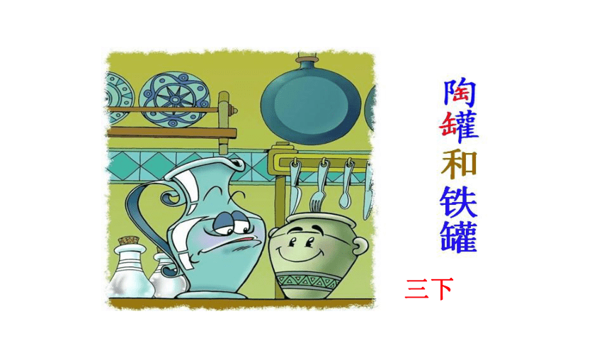 6.《陶罐和铁罐》课件(共19张PPT)