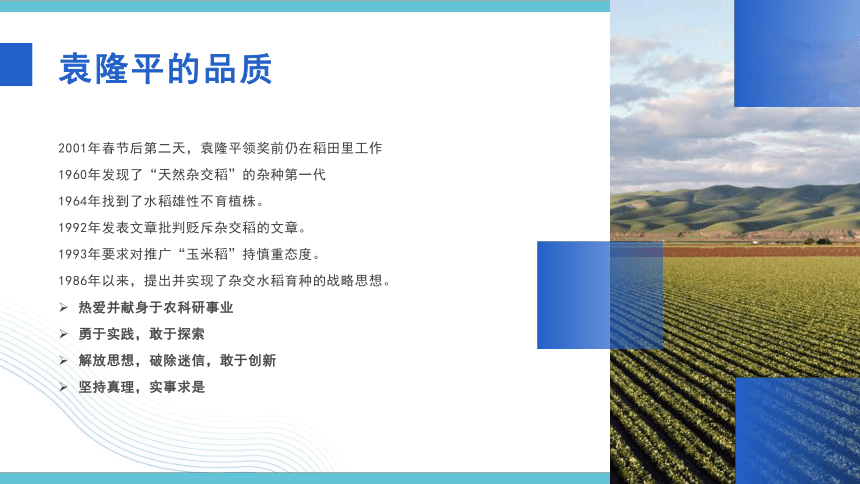 4.1喜看稻菽千重浪――记首届国家最高科技奖获得者袁隆平 课件