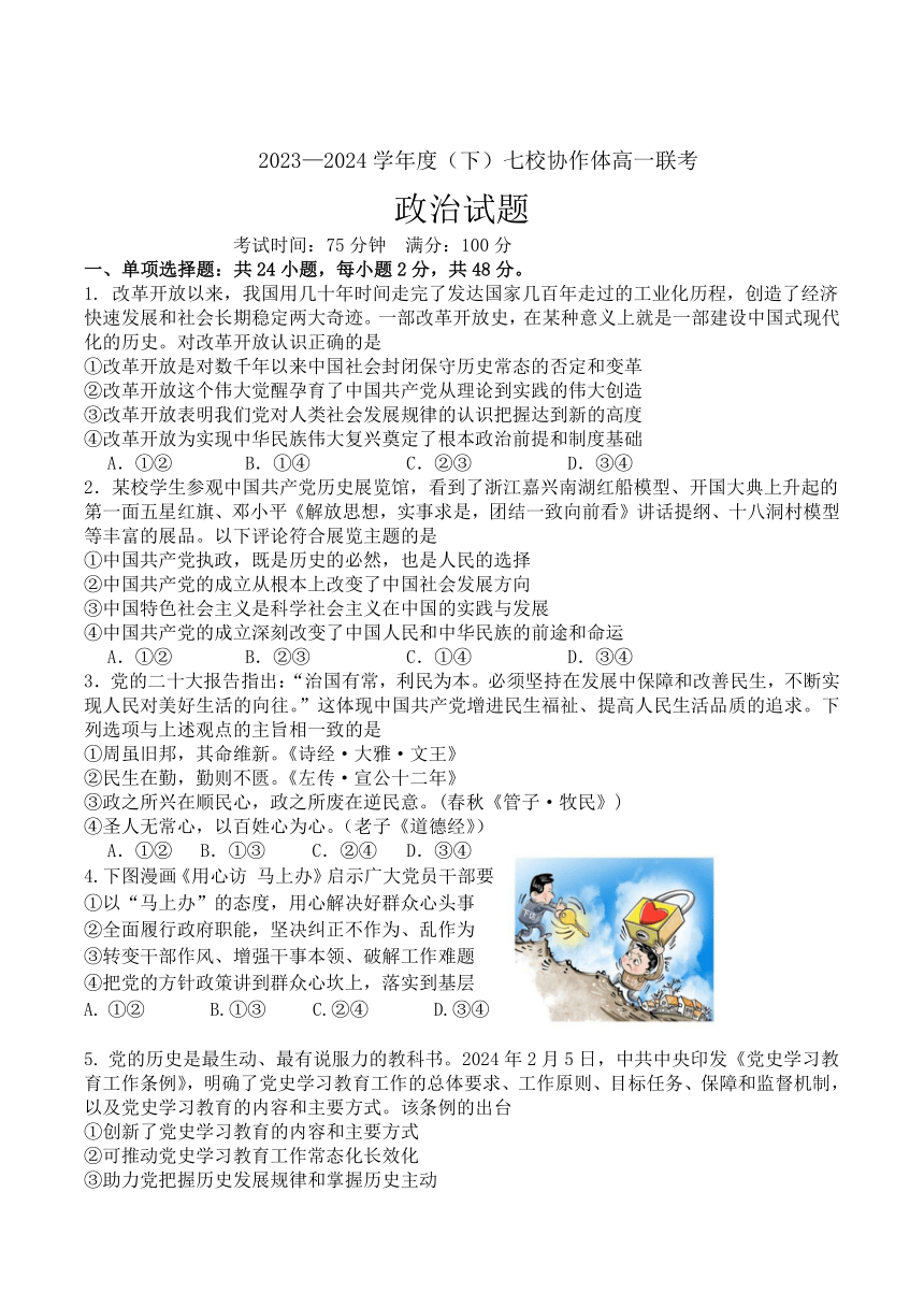 辽宁省七校协作体2023-2024学年高一下学期5月期中联考政治试卷（含答案）